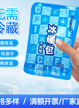 冰袋一次性一捏速冷降温冷敷军训冰敷膝盖腿脸部运动户外便携冰包