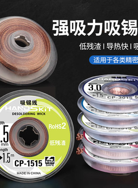 HANDSKIT原装吸锡线吸锡带除锡渣带2015/2515/3515拆锡焊盘脱工具