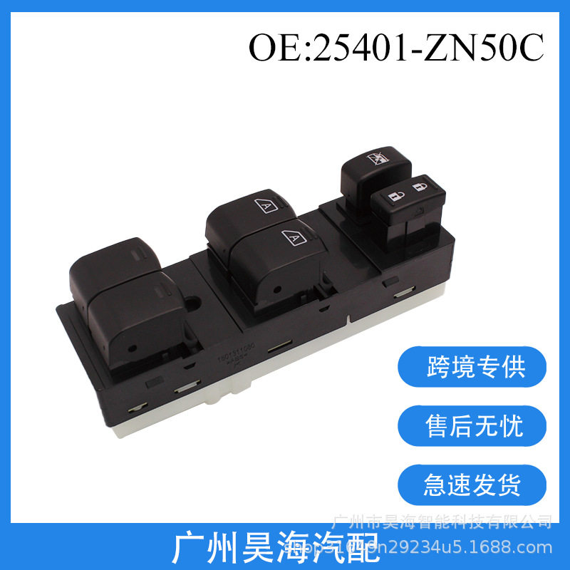 25401-ZN50C玻璃升降开关适用于日产Altima07-12汽车玻璃按键开关