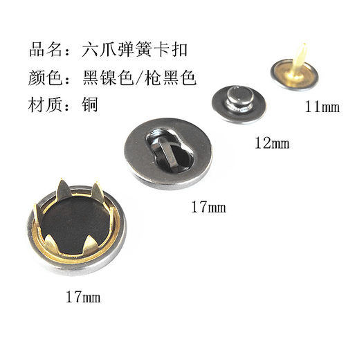 17mm六爪四合扣全铜弹簧