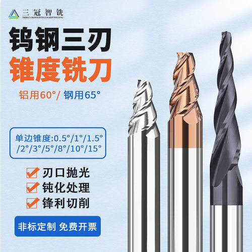 钨钢锥度铣刀3刃单边0.5-15°平底斜度刀铝用钢用CNC数控角度铣刀