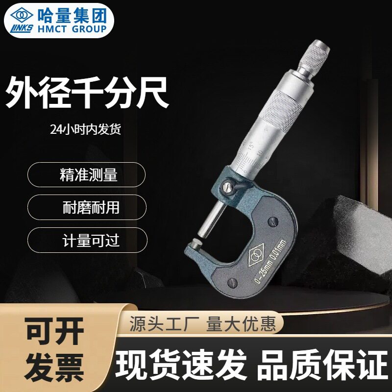 哈量外径千分尺0-25-50-75-100-300mm 机械精度0.01螺旋测微器