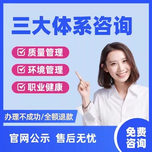 ISO三大体系90001质量管理体系14001环境体系45001职业健康体系