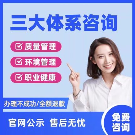 ISO三大体系90001质量管理体系14001环境体系45001职业健康体系