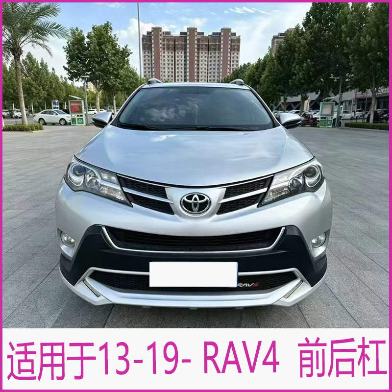 适用于丰田RAV4前后保险杠前杠后杠RAV4装饰杠16款荣放全新护杠