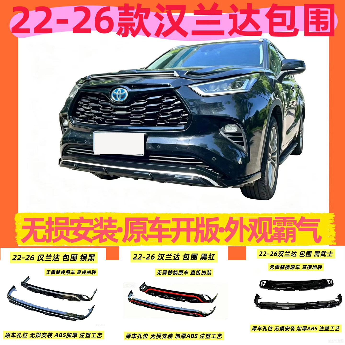22-26汉兰达包围无损安装