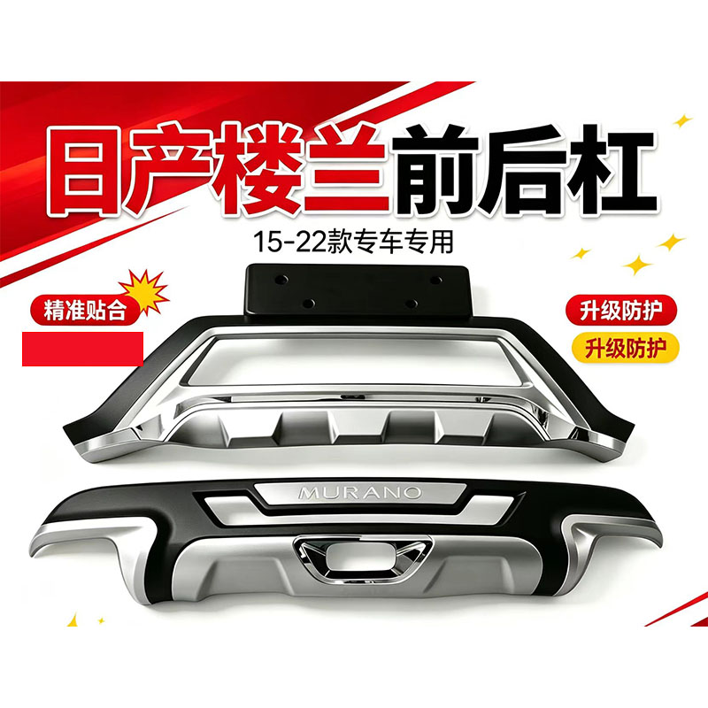 日产楼兰15-21前后保险杠护杠
