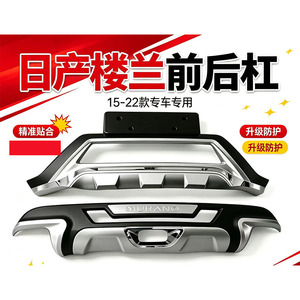 日产楼兰15-21前后保险杠护杠