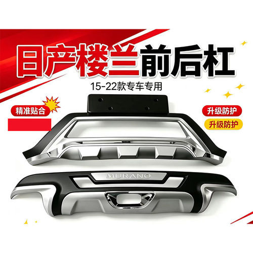 日产楼兰15-21前后保险杠护杠
