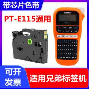 AQE 适用兄弟标签机PT Z231 Z631 12mm带芯片TZE E115标签色带6