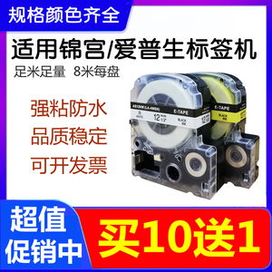 适用锦宫标签机色带12MM 9贴普乐SR230CH爱普生LW-K400/600p/C410