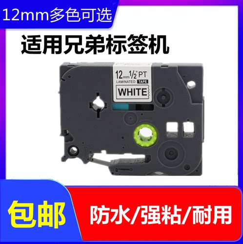 普贴PUTY标签机色带12MM白底黑字标签带打印纸TZ2-231适用兄弟