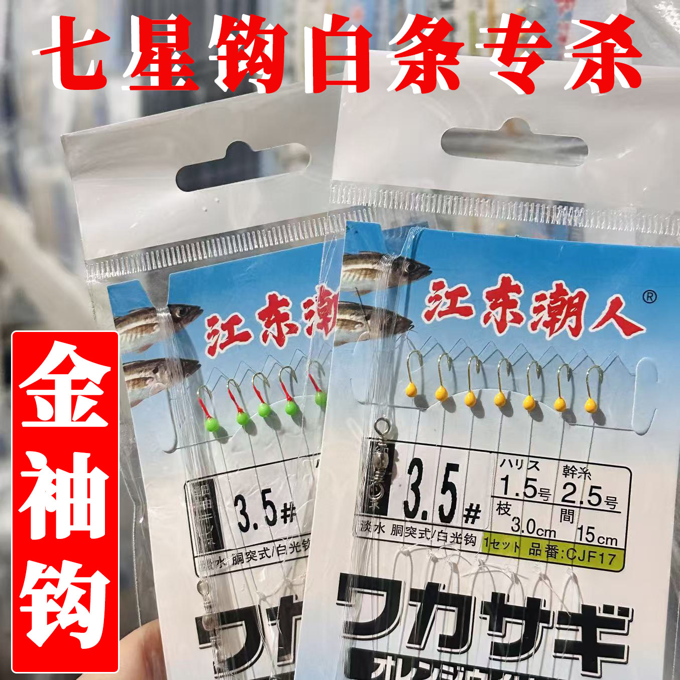 白光七星金袖白条串钩专攻钓鱼海竿线夜光金钩钓组黄点绿点江东