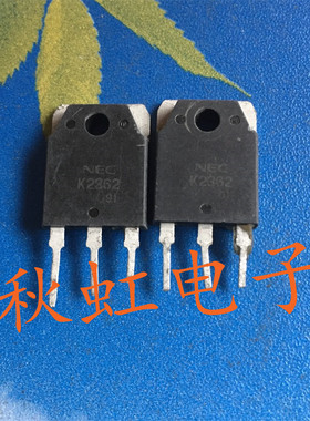 K2362 大功率电源三极管 2SK2362 原装进口拆机 MOS场效应管
