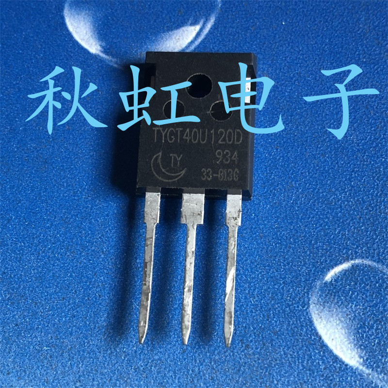 TYGT40U120D 大功率三级管  进口全新原装  K40T120 电焊机IGBT管