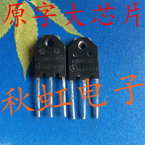 大功率三极管H20R1353 原装进口拆机电磁炉IGBT场效应晶体管长脚