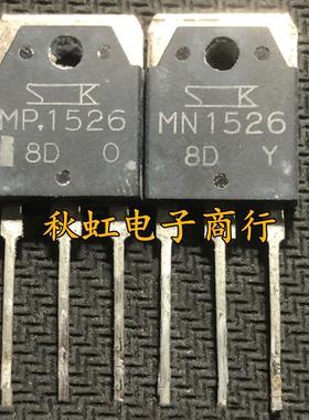原装进口拆机 MN1526 MP1526 大功率音频功放配对三极管 测量好