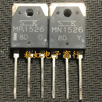 原装进口拆机 MN1526 MP1526 大功率音频功放配对三极管 测量好