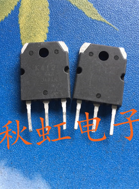 大功率三极管 K412原装原码进口拆机 2SK412 MOS场效应管10A/250V