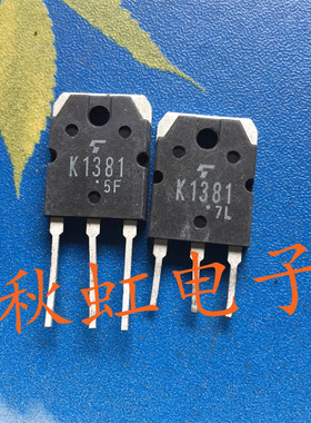 大功率三极管K1381 原装进口拆机 2SK1381 MOS场效应管50A/100V