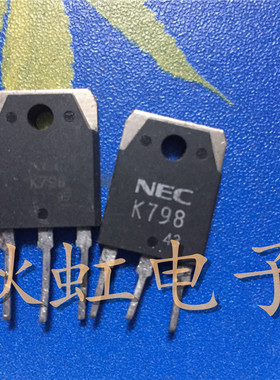 2SK798  大功率三极管 K798 原装进口拆机 场效应MOS管 40A100V