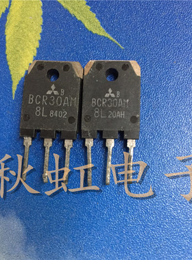 大功率三极管 BCR30AM8L 双向可控硅 原装原字进口拆机BCR30AM12L