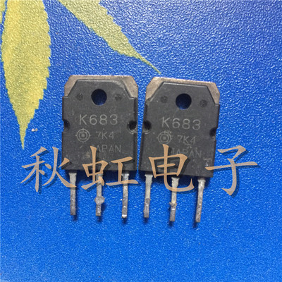大功率三极管K683 原装原字进口拆机 2SK683 MOS场效应管15A/600V