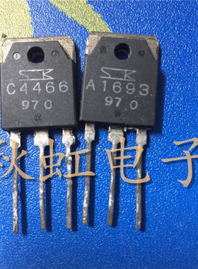 A1693 C4466 大功率 2SA1693 2SC4466原装进口拆机音频功放配对管