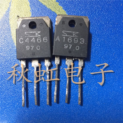 A1693 C4466 大功率 2SA1693 2SC4466原装进口拆机音频功放配对管