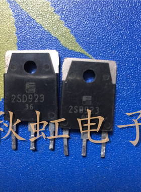 大功率三极管 2SD923 原装原码 进口拆机10A 100V 电源开关管