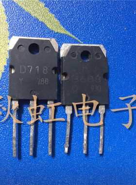 2SD718 2SB688大功率三极管D718 B688音频功放配对管原装进口拆机