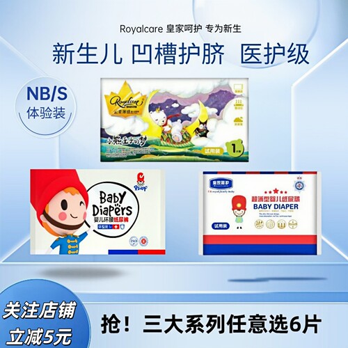 6片独立装 皇家呵护纸尿裤带凹槽护肚脐新生儿NB/S尿不湿试用装