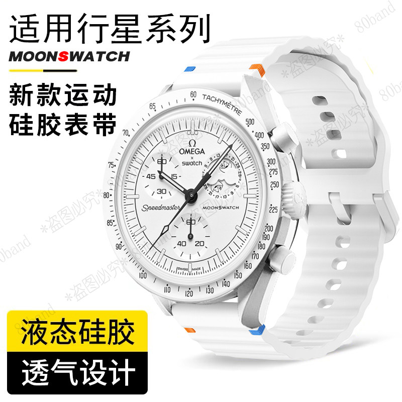 欧米茄联名斯沃琪波浪纹硅胶表带