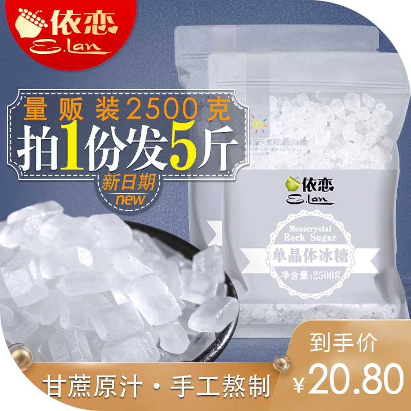 单晶冰糖冰糖散装5斤白冰糖老冰糖小粒冰糖块食糖特产批发级2500g