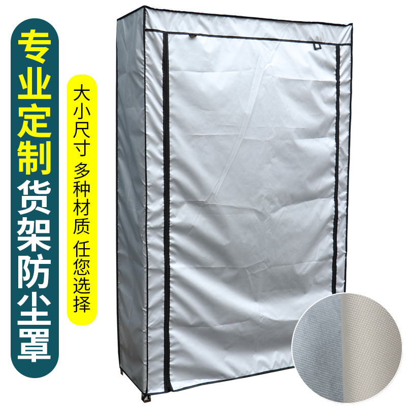 定制货架展示架防尘外罩防水防晒