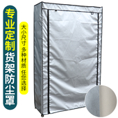 定制展示架货架防尘外罩置物架多层收纳架子牛津布布套塑料罩透明