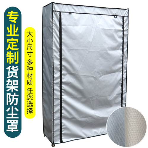 定制货架展示架防尘外罩防水防晒