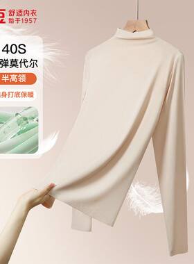 红豆40S莫代尔肤感高弹打底衣舒适亲肤小高领修身内搭女保暖上衣