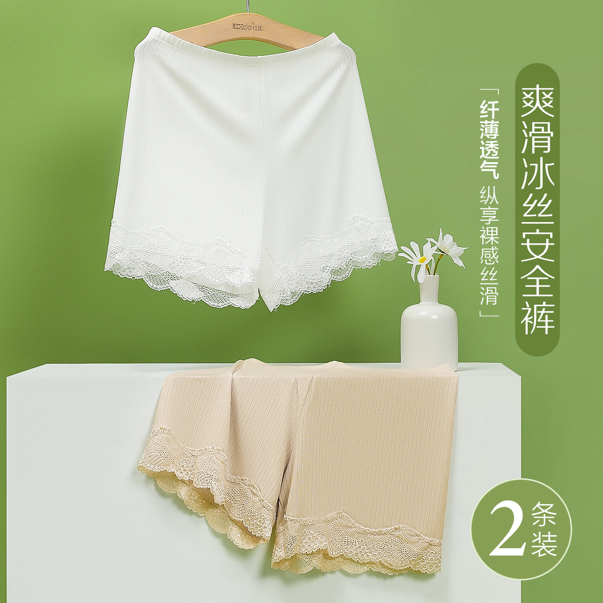 红豆爽滑冰丝安全裤蕾丝花边防走光裤不卷边无痕透气打底裤女2条