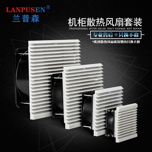 兰普森过滤网配电箱散热风扇纯铜
