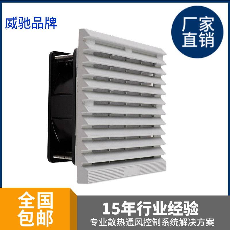 威驰801套装220V工业机柜箱散热风扇电柜专用风机电气柜散热风扇