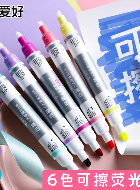 爱好可擦荧光笔学生用标记笔