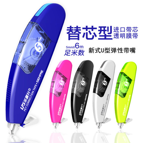 lps实惠装可替换免运费修正带