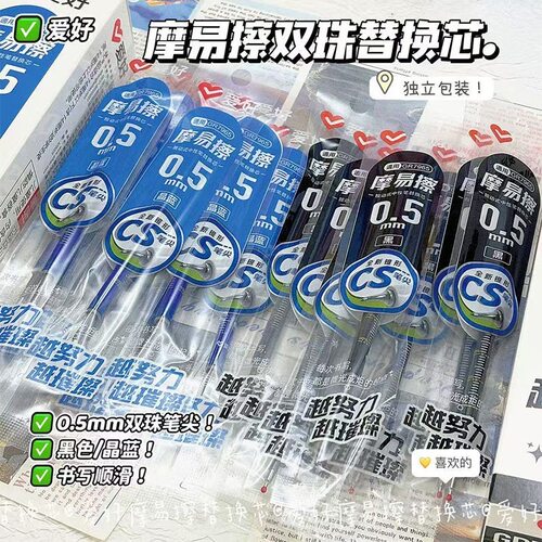 爱好摩易擦CS头按动可擦中性笔芯