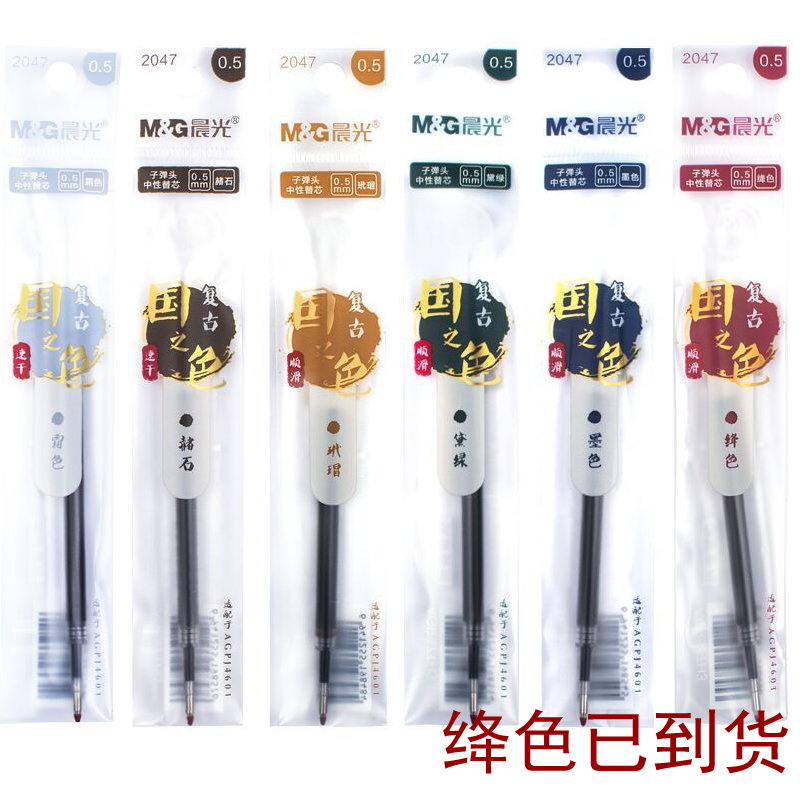 复古色按动中性笔芯晨光