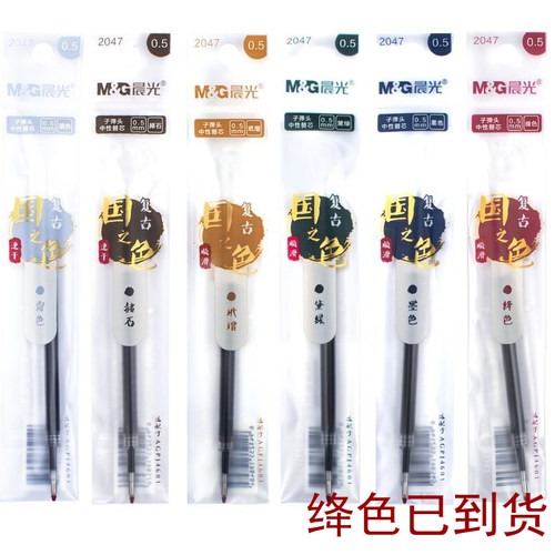 复古色按动中性笔芯晨光