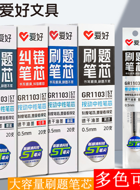爱好刷题笔芯ST头按动笔芯速干中性笔芯黑色0.5笔芯葫芦头可替芯学生考试专用红色教师批改作业专用1103