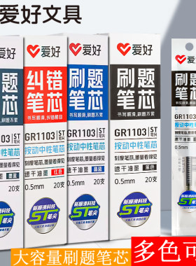 爱好ST头按动笔芯黑色刷题笔芯