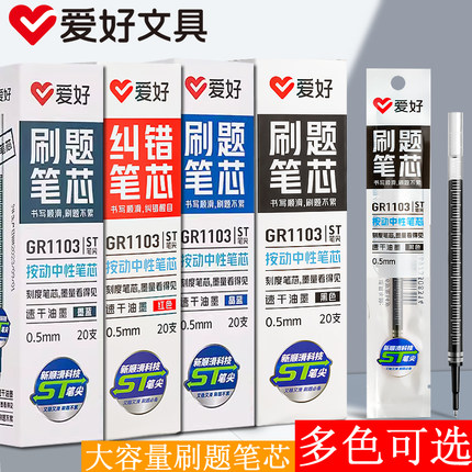 爱好刷题笔芯ST头按动笔芯速干中性笔芯黑色0.5笔芯葫芦头可替芯学生考试专用红色教师批改作业专用1103