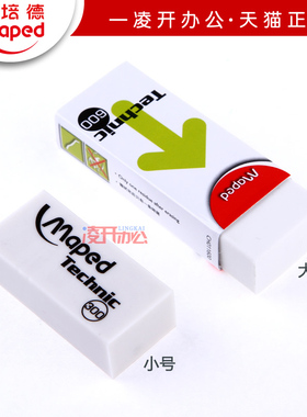 法国Maped马培德 011300/600专业技术儿童学生橡皮 无碎屑橡皮擦